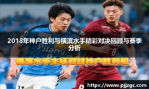 2018年神户胜利与横滨水手精彩对决回顾与赛季分析