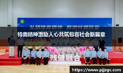 特奥精神激励人心共筑包容社会新篇章
