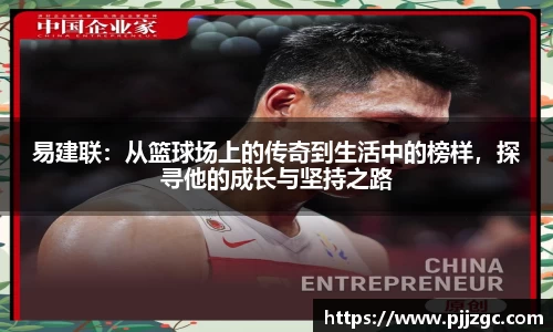 易建联：从篮球场上的传奇到生活中的榜样，探寻他的成长与坚持之路
