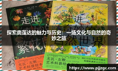 探索奥蓬达的魅力与历史：一场文化与自然的奇妙之旅