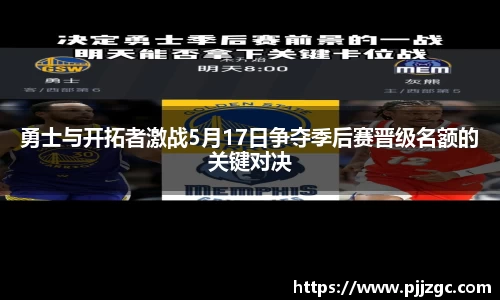 勇士与开拓者激战5月17日争夺季后赛晋级名额的关键对决