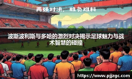 波斯波利斯与多哈的激烈对决揭示足球魅力与战术智慧的碰撞