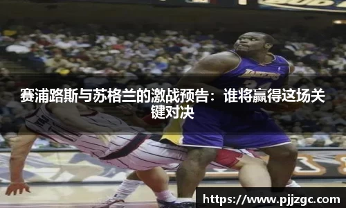 赛浦路斯与苏格兰的激战预告：谁将赢得这场关键对决