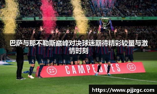 巴萨与那不勒斯巅峰对决球迷期待精彩较量与激情时刻