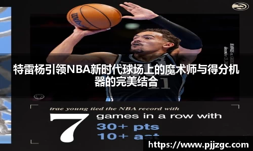 特雷杨引领NBA新时代球场上的魔术师与得分机器的完美结合