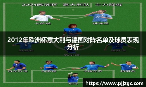 2012年欧洲杯意大利与德国对阵名单及球员表现分析
