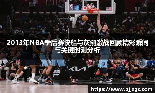 2013年NBA季后赛快船与灰熊激战回顾精彩瞬间与关键时刻分析