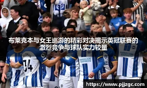 布莱克本与女王巡游的精彩对决揭示英冠联赛的激烈竞争与球队实力较量