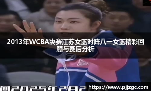 2013年WCBA决赛江苏女篮对阵八一女篮精彩回顾与赛后分析