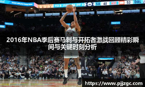2016年NBA季后赛马刺与开拓者激战回顾精彩瞬间与关键时刻分析