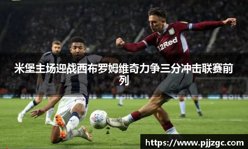 米堡主场迎战西布罗姆维奇力争三分冲击联赛前列