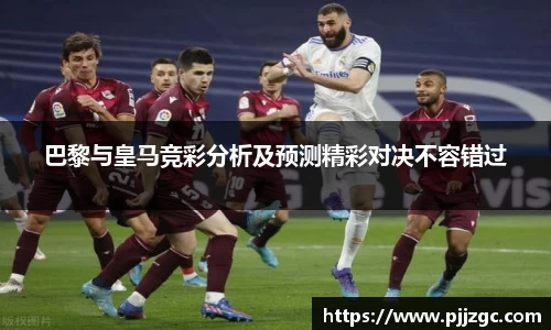 巴黎与皇马竞彩分析及预测精彩对决不容错过