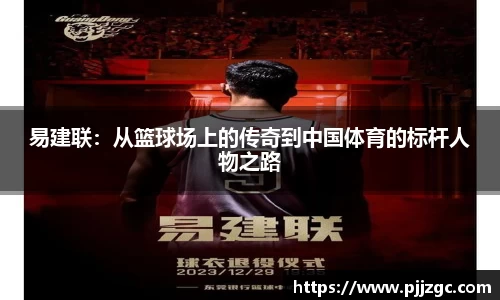 易建联：从篮球场上的传奇到中国体育的标杆人物之路