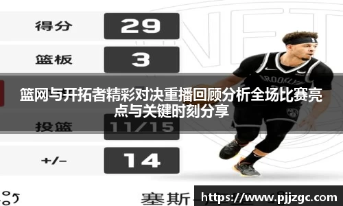 篮网与开拓者精彩对决重播回顾分析全场比赛亮点与关键时刻分享