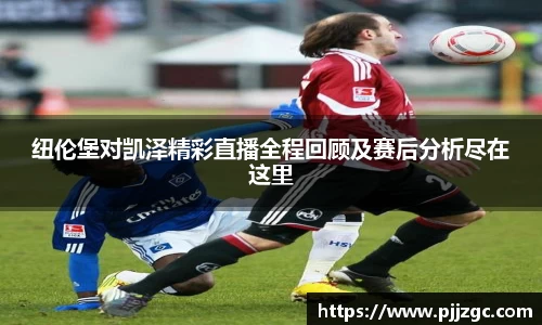 纽伦堡对凯泽精彩直播全程回顾及赛后分析尽在这里