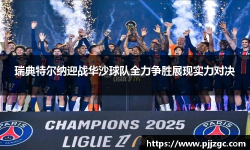 瑞典特尔纳迎战华沙球队全力争胜展现实力对决