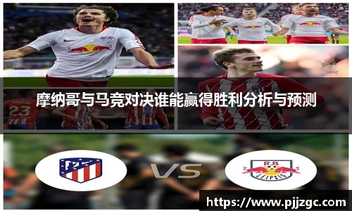 摩纳哥与马竞对决谁能赢得胜利分析与预测