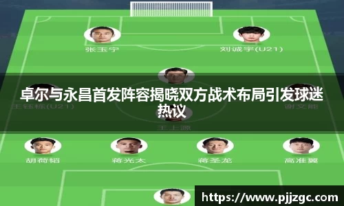卓尔与永昌首发阵容揭晓双方战术布局引发球迷热议