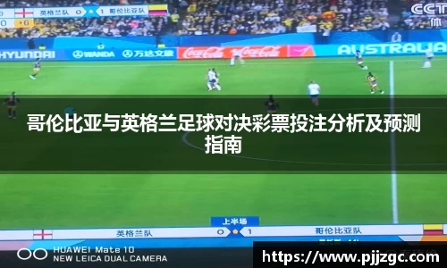 哥伦比亚与英格兰足球对决彩票投注分析及预测指南