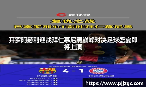 开罗阿赫利迎战拜仁慕尼黑巅峰对决足球盛宴即将上演