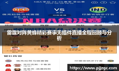 雷霆对阵黄蜂精彩赛事无插件直播全程回顾与分析