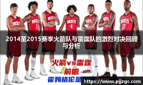 2014至2015赛季火箭队与雷霆队的激烈对决回顾与分析
