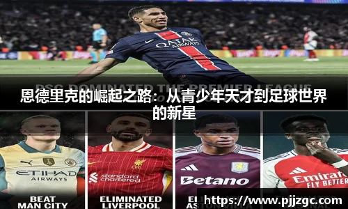 恩德里克的崛起之路：从青少年天才到足球世界的新星