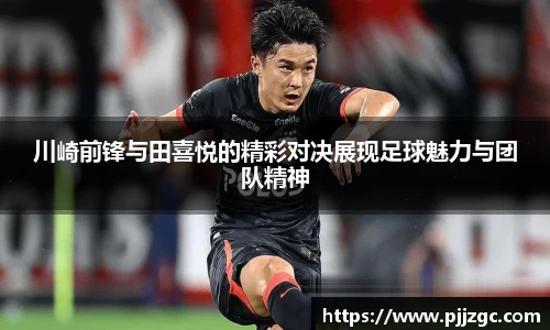 川崎前锋与田喜悦的精彩对决展现足球魅力与团队精神