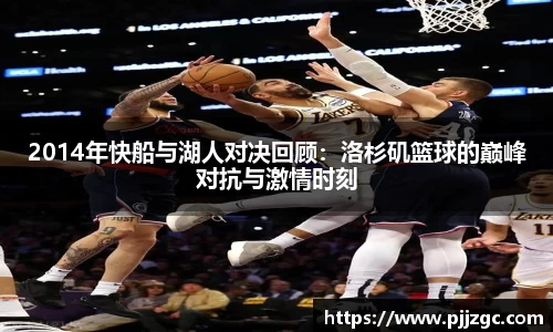 2014年快船与湖人对决回顾：洛杉矶篮球的巅峰对抗与激情时刻