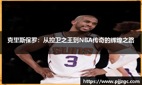 克里斯保罗：从控卫之王到NBA传奇的辉煌之路