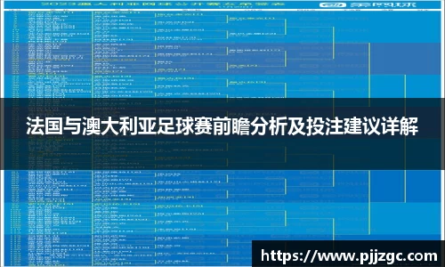 法国与澳大利亚足球赛前瞻分析及投注建议详解