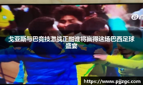 戈亚斯与巴竞技激战正酣谁将赢得这场巴西足球盛宴