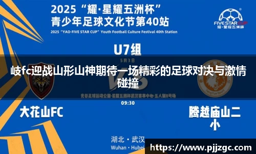 岐fc迎战山形山神期待一场精彩的足球对决与激情碰撞