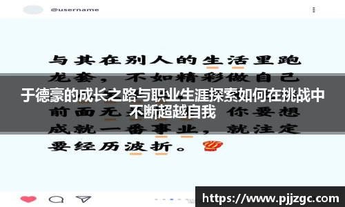 于德豪的成长之路与职业生涯探索如何在挑战中不断超越自我
