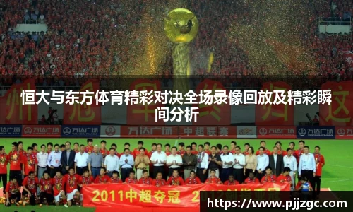 恒大与东方体育精彩对决全场录像回放及精彩瞬间分析