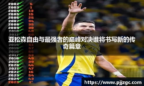 亚松森自由与最强者的巅峰对决谁将书写新的传奇篇章