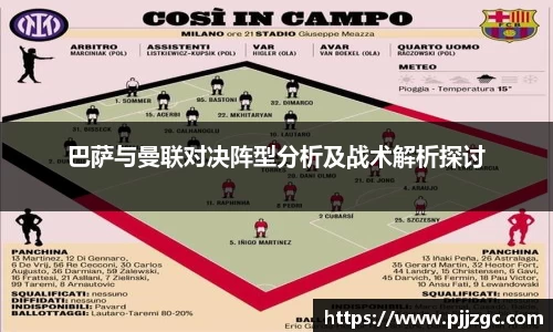 巴萨与曼联对决阵型分析及战术解析探讨