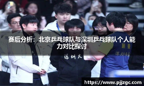 赛后分析：北京乒乓球队与深圳乒乓球队个人能力对比探讨